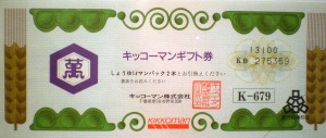 キッコ―マンギフト券 679円券