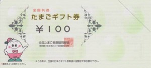 たまごギフト券 100円券