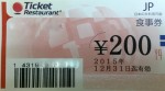 エデンレッドジャパン（旧バークレーバウチャーズ／チケットレストラン）200円券