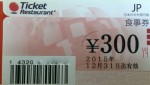 エデンレッドジャパン（旧バークレーバウチャーズ／チケットレストラン）300円券