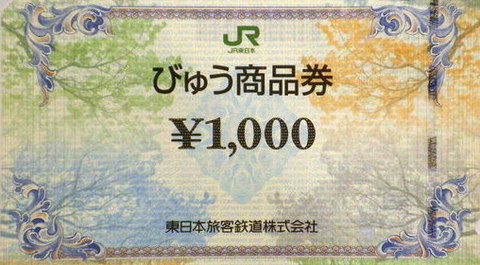 JRびゅう商品券1,000円券