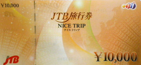 JTB旅行券（ナイストリップ） 10,000円券 | 旅行券の買取ならチケット ...
