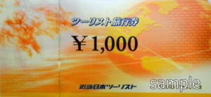 近畿日本ツーリスト旅行券 1,000円券