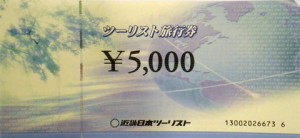 近畿日本ツーリスト旅行券 5,000円券