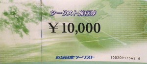 近畿日本ツーリスト旅行券 1万円券