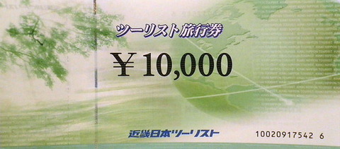 近畿日本ツーリスト旅行券 10,000円券 | 旅行券の買取ならチケット