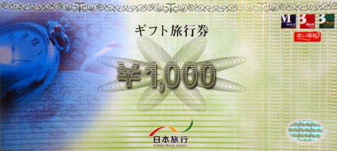 日本旅行ギフト旅行券1,000円券