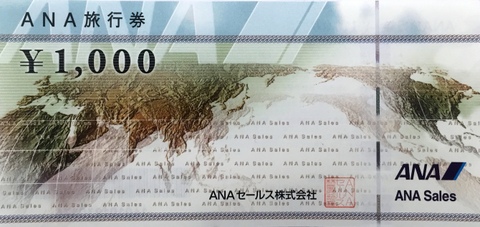 ANA旅行券1,000円券