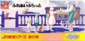 JR東海ツアーズ旅行券（ふれあいぷらっと） 5,000円券