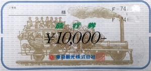 東急観光旅行券 1万円券