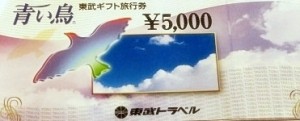 東武トラベル旅行券（青い鳥） 5,000円券