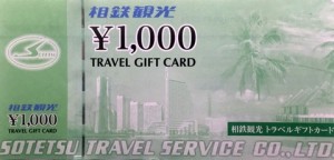 相鉄観光ギフト旅行券 1,000円券