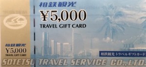 相鉄観光ギフト旅行券 5,000円券