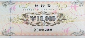 阪急交通社旅行券（ハイレジャーギフト券） 1万円券