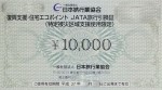 復興支援JATA旅行引換証 1万円券