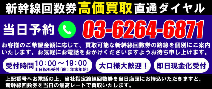 新幹線回数券高価買取直通ダイヤル