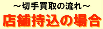 ～切手買取の流れ～店舗持込の場合