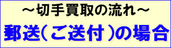 ～切手買取の流れ～郵送（ご送付）の場合