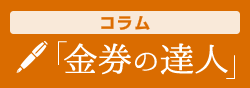 コラム金券の達人