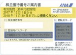 ANA(全日空)株主優待券 <2017年12月1日〜2018年11月30日期限>