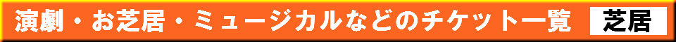 演劇・お芝居・ミュージカルなどのチケット一覧