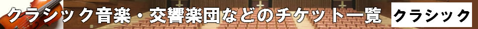 クラシック音楽・交響楽団などのチケット一覧