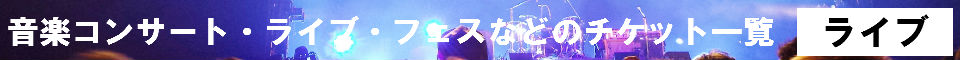 音楽コンサート・ライブ・フェスなどのチケット一覧