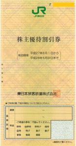 JR東日本株主優待券の購入なら格安販売の金券ショップがお得｜金券