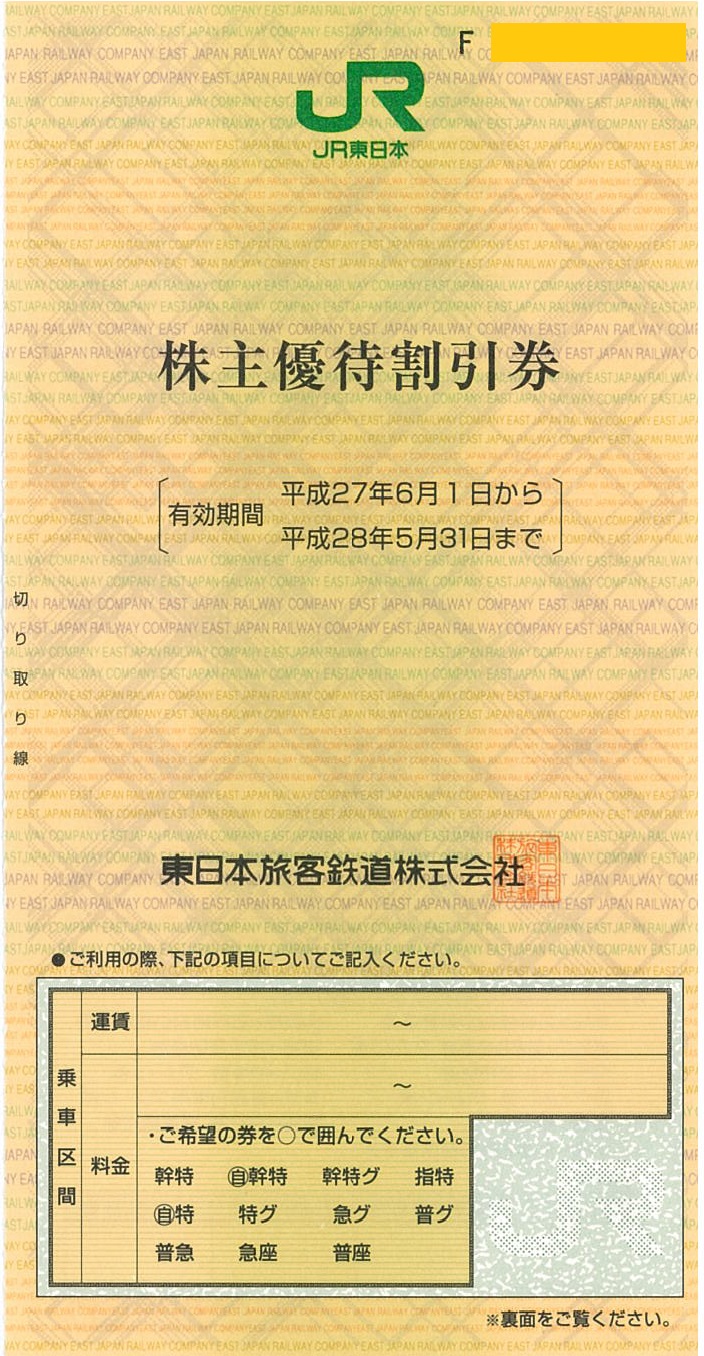 JR東日本株主優待券(株主優待割引券)の高価買取なら金券ショップへ ...