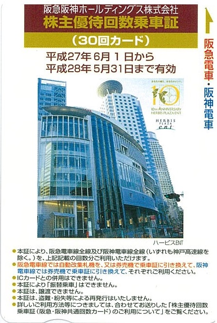 阪急阪神HD優待カード(共通回数券)の高価買取なら金券ショップへ
