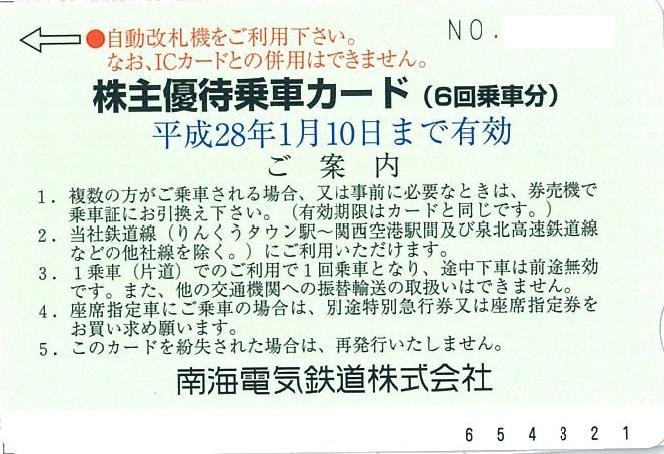 南海電鉄株主優待券(全線乗車証/定期/冊子)の買取ならチケットレンジャー