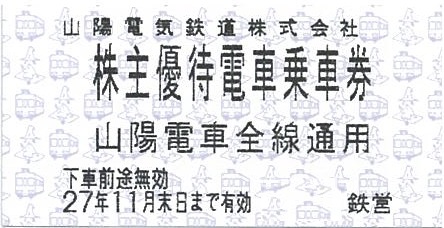 山陽電鉄株主優待券(全線乗車証/定期/冊子)の買取ならチケットレンジャー