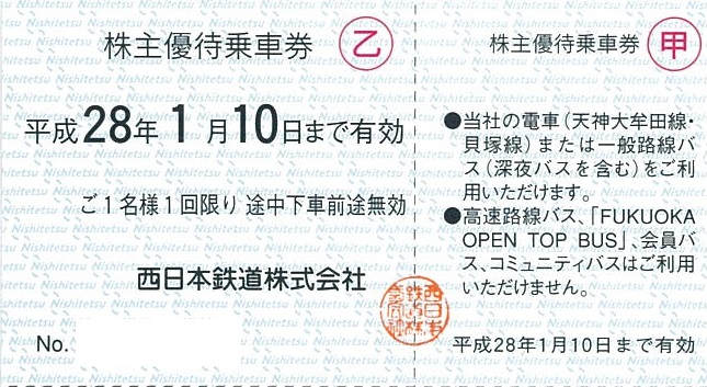 西日本鉄道(西鉄)株主優待券(全線乗車証/定期/冊子)の買取ならチケット 