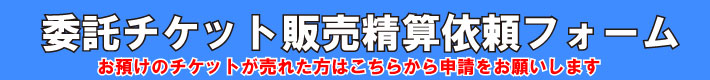 委託チケット販売精算依頼フォーム