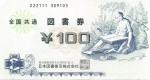 図書券 100円券