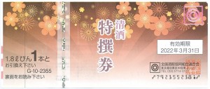 清酒券 2,355円券【旧券】（全国酒販協同組合連合会発行）