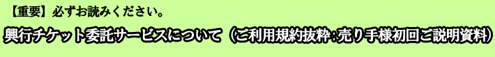 委託サービス利用規約抜粋および売り手様初回ご説明資料