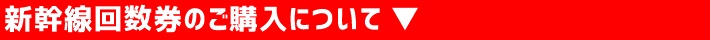 新幹線回数券のご購入について