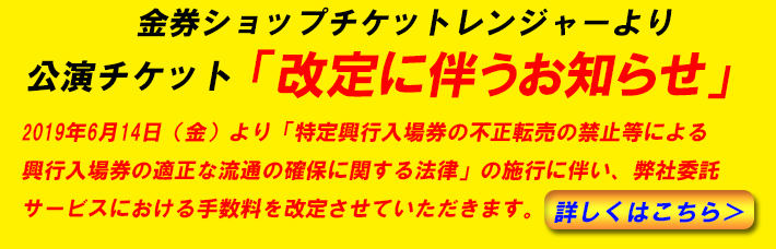 公演チケットの売買 売りたい 買いたい 金券ショップのチケットレンジャー