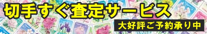 切手すぐ査定サービス大好評ご予約承り中