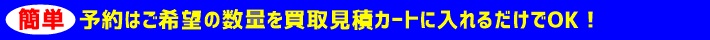 簡単 予約はご希望の数量を買取見積カートに入れるだけでOK！