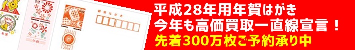 平成28年用年賀はがき今年も高価買取一直線宣言！