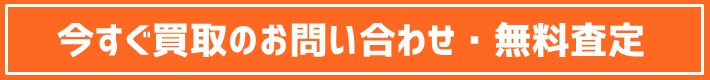 買取のお問い合わせ・無料査定