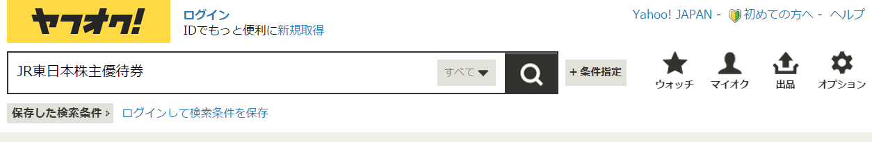 【コラム】JR東日本株主優待券をヤフオク！で格安に購入する方法｜金券ショップのチケットレンジャー