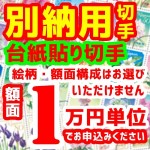 別納用切手（台紙貼り切手）1万円分_課税対象商品