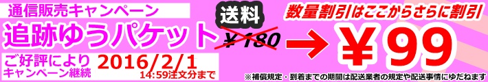 通信販売キャンペーン追跡ゆうパケット送料￥99数量割引はここからさらに割引