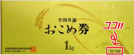 券 おこめ ギフト おこめ券の値段はいくら？お米以外にもイオンやイトーヨーカドー、ドン・キホーテのお店で使えるよ！