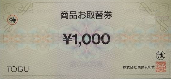 東武百貨店 取替券 1,000円券