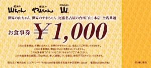 世界の山ちゃん商品券 1,000円券