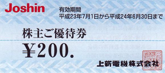 上新電機　株主優待　ジョーシン